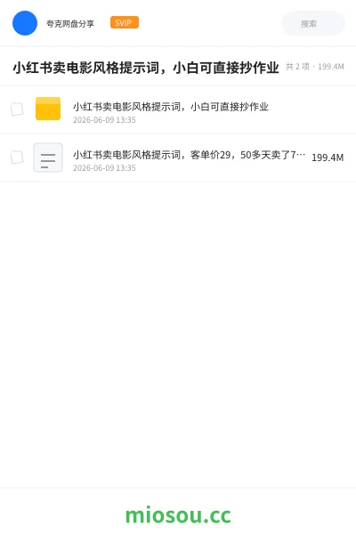 《小红书卖电影风格提示词 ,小白可直接抄作业》AIGC网盘|学习资源网盘