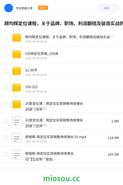《顾均辉定位课程，关于品牌、职场、利润翻倍及破局实战的系列课程合集》教程网盘｜学习资源网盘
