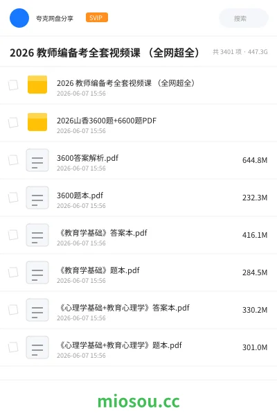 《2026 教师编备考全套视频课 （全网超全）》教师招聘网盘｜学习资源网盘