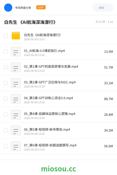 《白先生 《AI航海深海潜行》》AIGC网盘|学习资源网盘