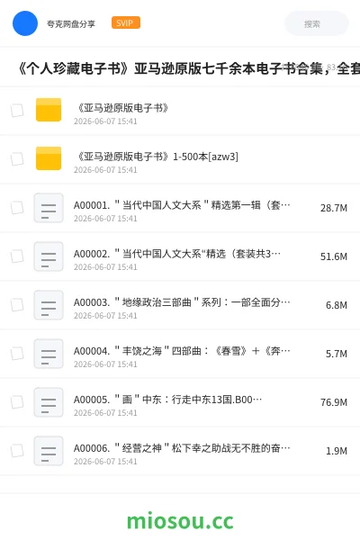 《《个人珍藏电子书》亚马逊原版七千余本电子书合集，全套资源价值不菲》书籍网盘｜学习资源网盘