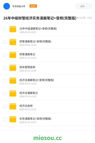 《26年中级财管经济实务漫画笔记+音频(完整版)》会计网盘｜学习资源网盘