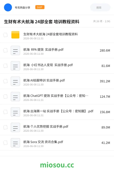 《生财有术大航海 24部全套 培训教程资料》人工智能网盘｜学习资源网盘