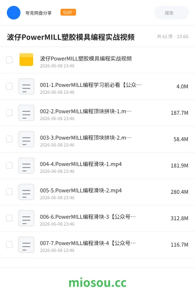 《波仔PowerMILL塑胶模具编程实战视频》编程网盘|学习资源网盘