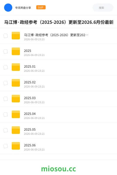 《马江博·政经参考（2025-2026）更新至2026.6月份最新》公考网盘｜学习资源网盘