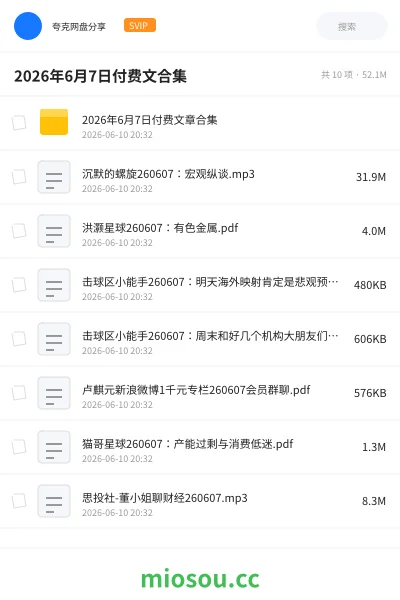 《2026年6月7日付费文合集》教程网盘|学习资源网盘