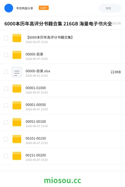 《6000本历年高评分书籍合集 216GB 海量电子书大全》书籍网盘｜学习资源网盘