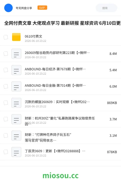 《全网付费文章 大佬观点学习 最新研报 星球资讯 6月10日更新》教程网盘|学习资源网盘