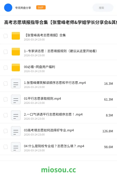 《高考志愿填报指导合集【张雪峰老师&学姐学长分享会&其他机构课程】》教程学习资源封面
