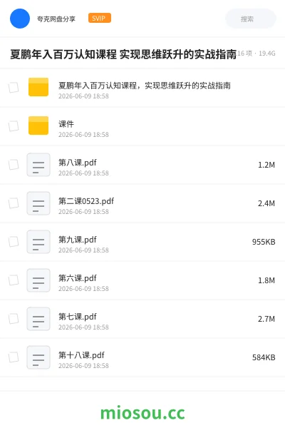 《夏鹏年入百万认知课程 实现思维跃升的实战指南》教程网盘｜学习资源网盘