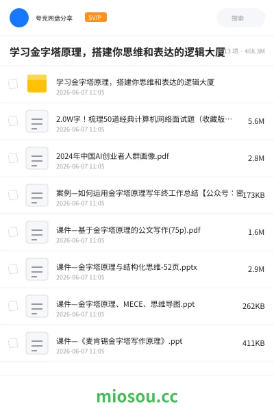 《学习金字塔原理，搭建你思维和表达的逻辑大厦》教程网盘｜学习资源网盘