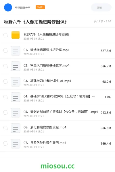 《秋野六千《人像拍摄进阶修图课》》教程网盘｜学习资源网盘
