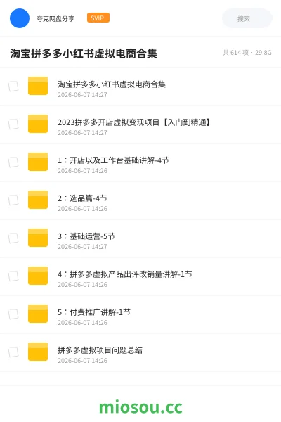 《淘宝拼多多小红书虚拟电商合集》教程网盘|学习资源网盘
