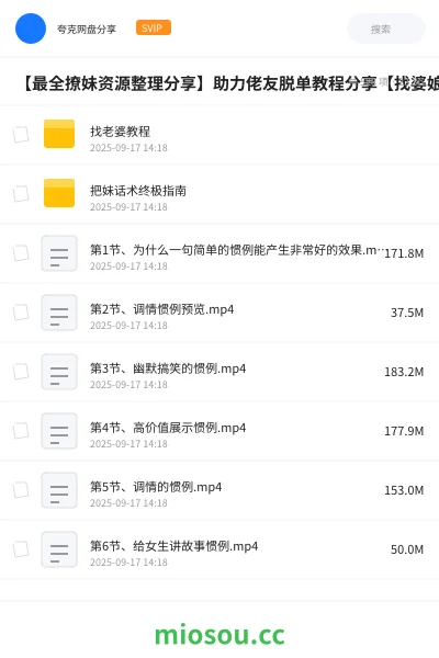 《【最全撩妹资源整理分享】助力佬友脱单教程分享【找婆娘？佬友来帮忙？】》教程网盘｜学习资源网盘