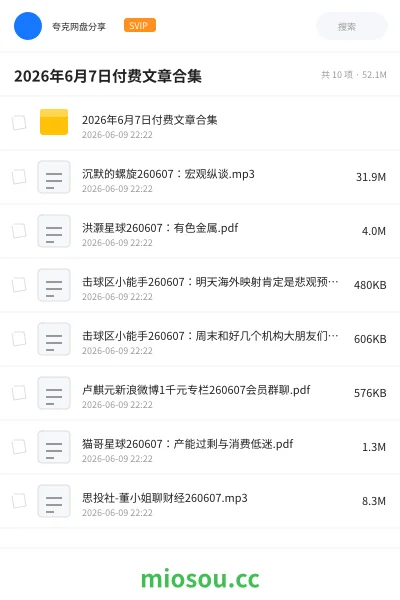 《2026年6月7日付费文章合集》书籍网盘|学习资源网盘