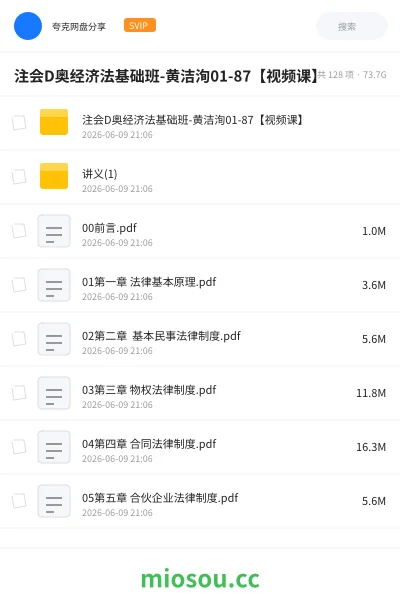 《注会D奥经济法基础班-黄洁洵01-87【视频课】》会计网盘｜学习资源网盘