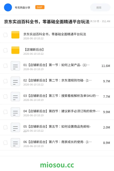 《京东实战百科全书，零基础全面精通平台玩法》教程网盘｜学习资源网盘