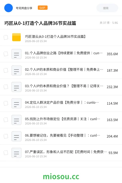 《巧匠从0-1打造个人品牌36节实战篇》教程网盘|学习资源网盘