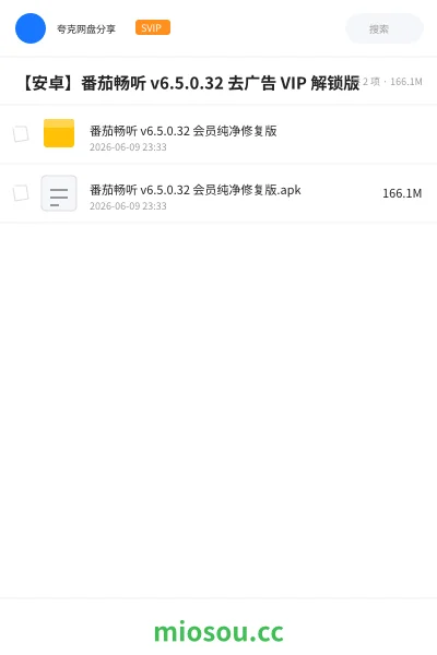 《【安卓】番茄畅听 v6.5.0.32 去广告 VIP 解锁版》软件网盘｜学习资源网盘