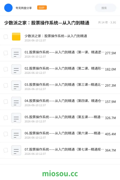 《少数派之家:股票操作系统—从入门到精通》教程网盘|学习资源网盘
