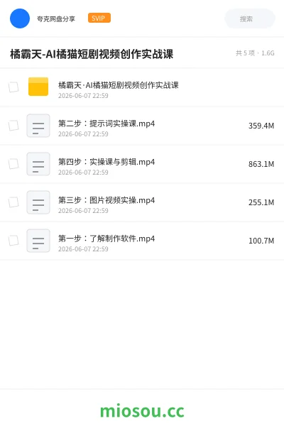 《橘霸天-AI橘猫短剧视频创作实战课》AIGC网盘|学习资源网盘