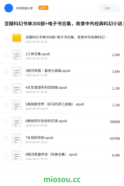 《豆瓣科幻书单300部+电子书合集,收录中外经典科幻小说 题材丰富 内容丰富》书籍网盘|学习资源网盘