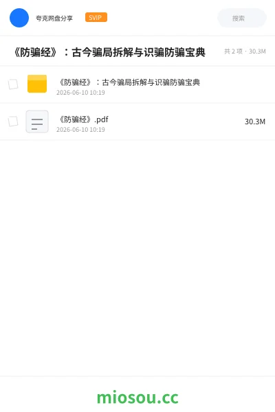 《《防骗经》：古今骗局拆解与识骗防骗宝典》书籍网盘｜学习资源网盘