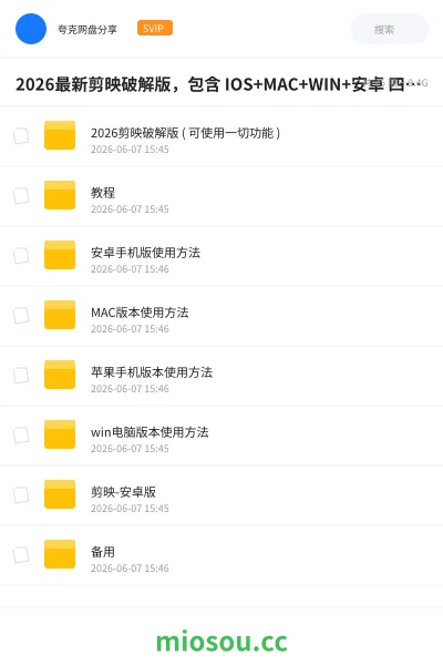《2026最新剪映破解版，包含 IOS+MAC+WIN+安卓 四大版本 ，所有付费功能全部都可使用！》软件网盘｜学习资源网盘