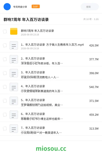 《群响7周年 年入百万访谈录》网赚网盘｜学习资源网盘