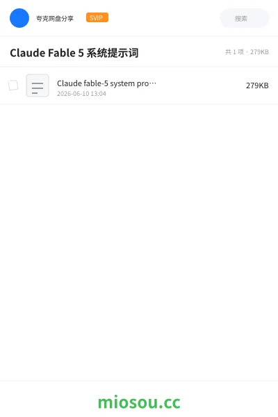 《Claude Fable 5 系统提示词》人工智能网盘|学习资源网盘
