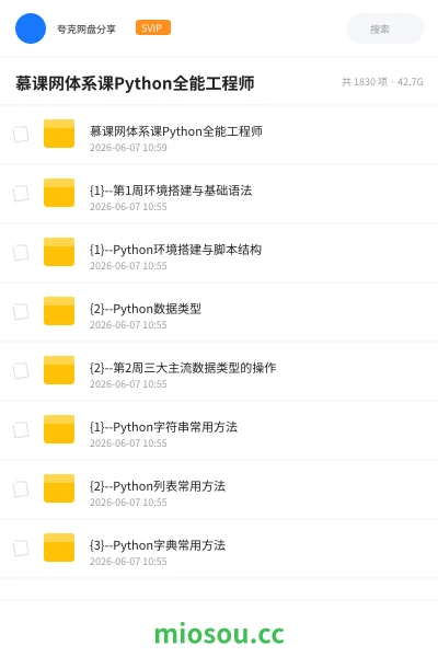 《慕课网 体系课Python全能工程师》编程网盘｜学习资源网盘