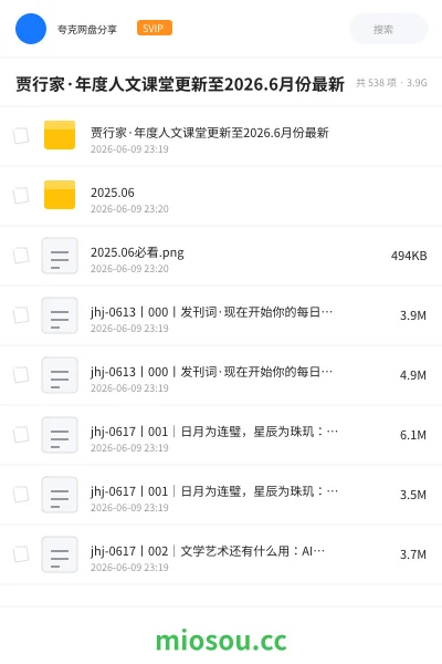 《贾行家·年度人文课堂更新至2026.6月份最新》教程网盘|学习资源网盘