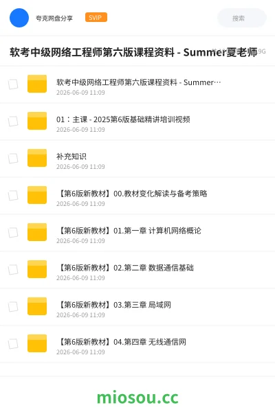 《软考中级网络工程师第六版课程资料 - Summer夏老师》职业资格网盘｜学习资源网盘