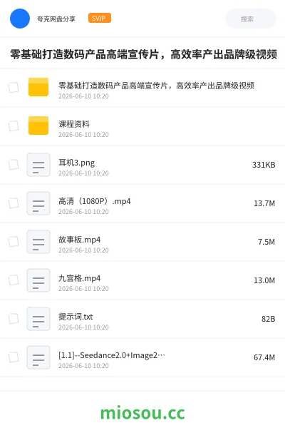 《零基础打造数码产品高端宣传片，高效率产出品牌级视频》人工智能网盘｜学习资源网盘