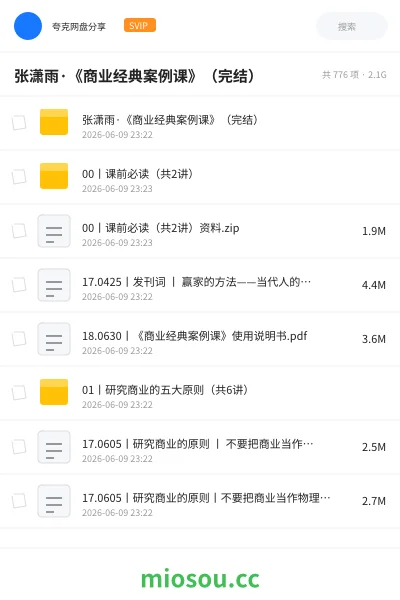 《张潇雨·《商业经典案例课》（完结）》教程网盘｜学习资源网盘