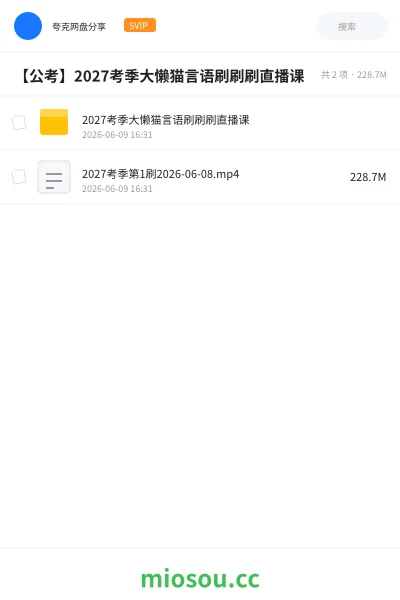 《2027考季大懒猫言语刷刷刷直播课》公考网盘|学习资源网盘
