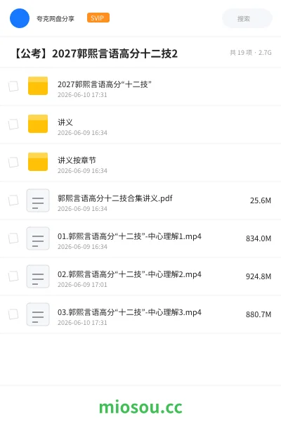 《2027郭熙言语高分“十二技”》公考网盘|学习资源网盘