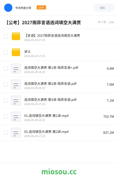 《【言语】2027雨菲言语选词填空大满贯》公考网盘｜学习资源网盘
