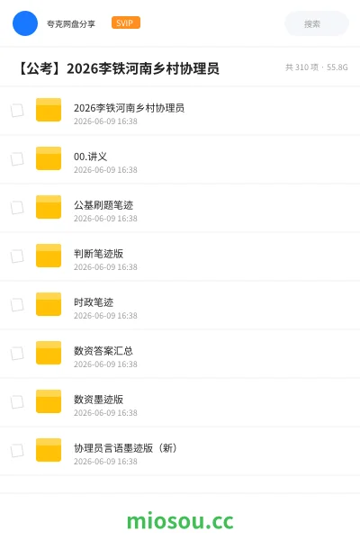 《2026李铁河南乡村协理员》公考网盘|学习资源网盘