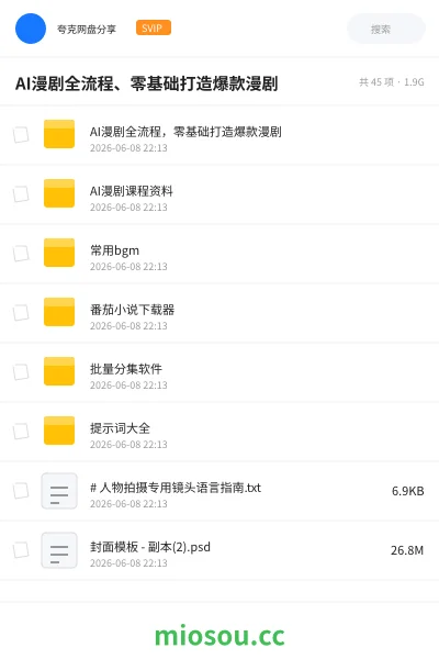 《AI漫剧全流程、零基础打造爆款漫剧》人工智能网盘|学习资源网盘