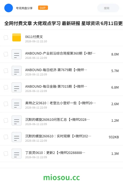 《全网付费文章 大佬观点学习 最新研报 星球资讯 6月11日更新》教程网盘｜学习资源网盘