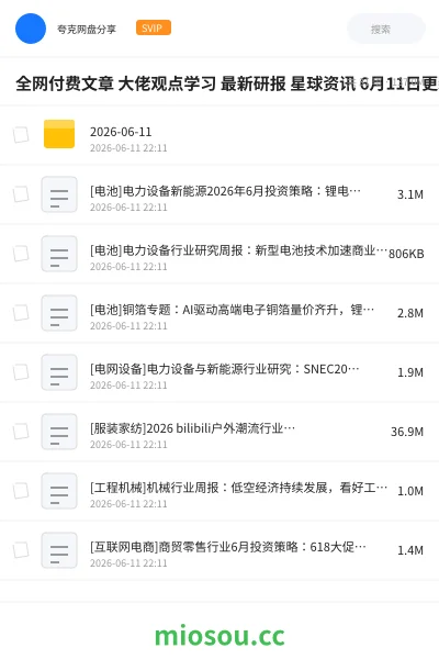 《全网付费文章 大佬观点学习 最新研报 星球资讯 6月11日更新》教程网盘｜学习资源网盘