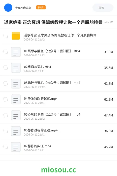 《道家绝密 正念冥想 保姆级教程让你一个月脱胎换骨》教程网盘｜学习资源网盘