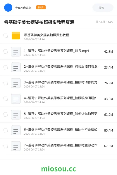 《零基础学美女摆姿拍照摄影教程资源》教程网盘｜学习资源网盘