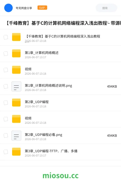 《【千峰教育】基于C的计算机网络编程深入浅出教程 带源码课件》编程网盘|学习资源网盘