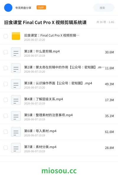 《旧食课堂 Final Cut Pro X 视频剪辑系统课》教程网盘｜学习资源网盘