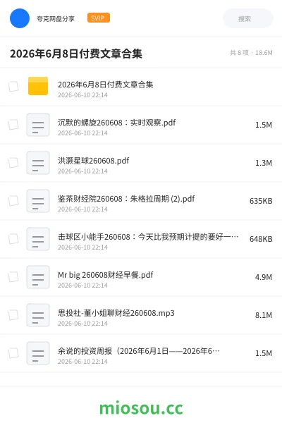 《2026年6月8日付费文章合集》教程网盘｜学习资源网盘