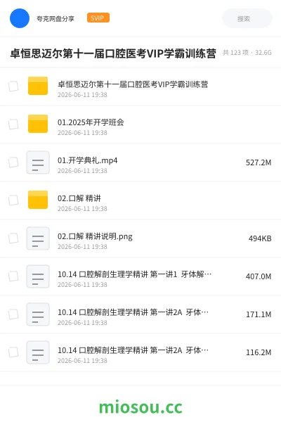 《卓恒思迈尔第十一届口腔医考VIP学霸训练营》医学学习资源封面