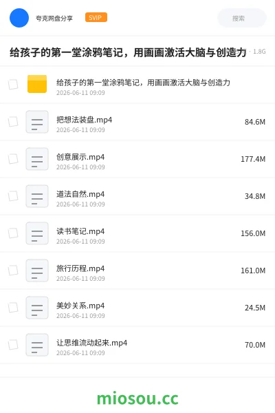 《给孩子的第一堂涂鸦笔记,用画画激活大脑与创造力》教程网盘|学习资源网盘