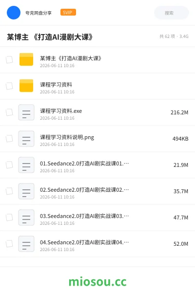 《某博主 《打造AI漫剧大课》》人工智能网盘｜学习资源网盘